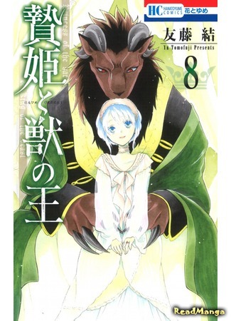 манга Princess of the Sacrifice &amp; King of the Beast (Принесённая в жертву Принцесса и Царь зверей: Niehime to Kemono no Ou) 21.07.18