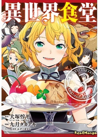 манга Ресторан из другого мира (Restaurant to Another World: Isekai Shokudou) 22.07.18