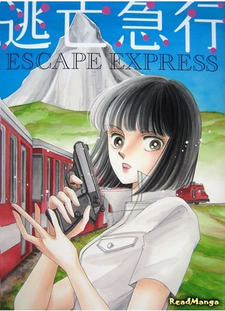 манга Экспресс для беглецов (Escape Express: Toubou Kyuukou) 31.07.18