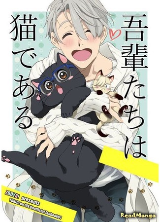 манга Yuri!!! on Ice dj - We Are Cats (Ваши покорные слуги коты: Yuri on Ice dj – Wagahai-tachi wa neko de aru) 01.08.18