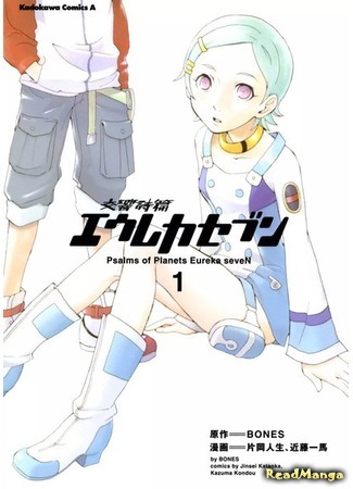 манга Eureka Seven Psalms of Planets (Эврика 7: Псалмы Планет: Koukyou Shihen Eureka Seven) 02.08.18