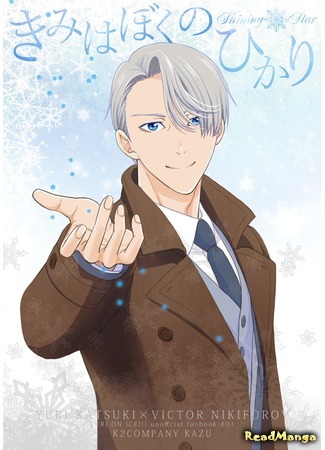 манга Ты мой свет сияющей звезды (Yuri!!! on Ice dj - You are My Light Shining Star: Yuri!!! on Ice dj - Kimi wa Boku no Hikari) 02.08.18