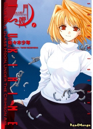 манга Lunar Legend Tsukihime (Повесть о Лунной Принцессе: Shingetsutan Tsukihime) 02.08.18