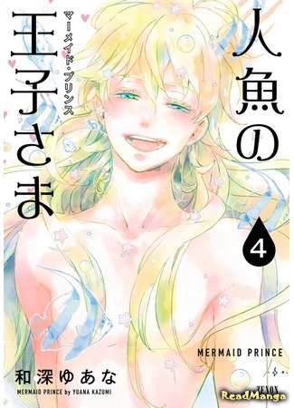 манга Принц-Русалка (Mermaid Prince: Ningyo no Ouji-sama) 03.08.18