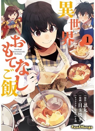 манга Different World Hospitality Meals (Различные блюда мирового гостеприимства: Isekai Omotenashi Gohan) 07.08.18