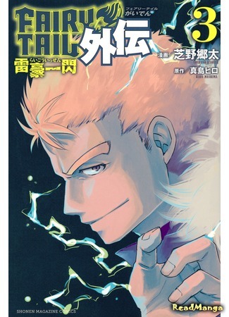 манга Хвост Феи Гайдэн - Вспышка молнии (Fairy Tail Gaiden: Flash of Great Lightning: Fairy Tail Gaiden: Raigo Issen) 10.08.18