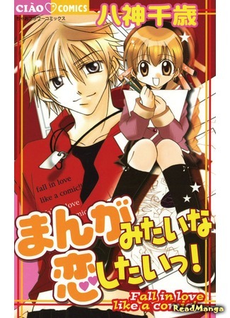 манга Fall in love like a comic! (Влюбись, как в комиксе!: Manga mitai na Koi shitai!) 11.08.18