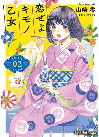 манга Полюби девушку в кимоно (Fall in Love With a Girl in Kimono: Koi seyo Kimono Otome) 11.08.18