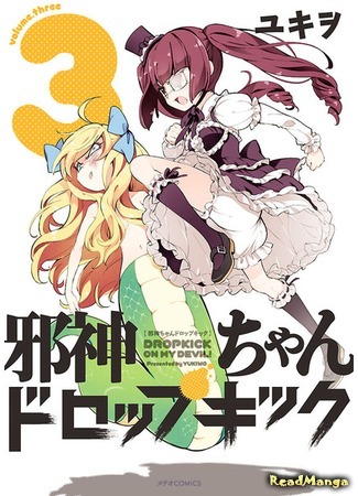 манга Демонический дропкик (False God My Dropkick: Jashin-chan Dropkick) 16.08.18