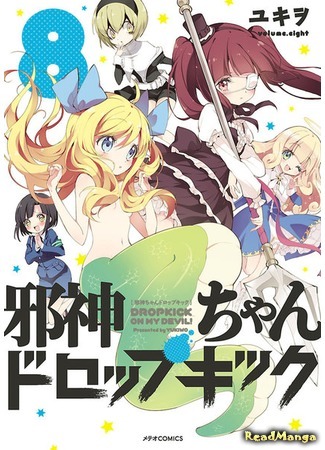 манга Демонический дропкик (False God My Dropkick: Jashin-chan Dropkick) 16.08.18