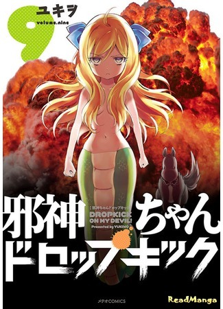 манга Демонический дропкик (False God My Dropkick: Jashin-chan Dropkick) 16.08.18