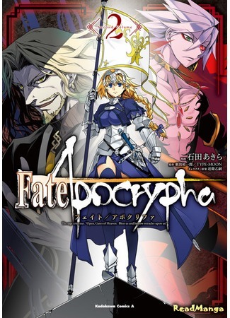 манга Судьба/Апокриф (Fate/Apocrypha) 17.08.18