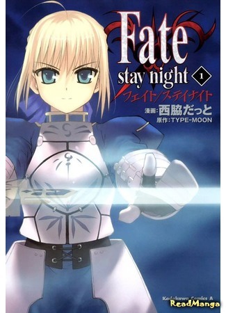 манга Fate/Stay Night (Судьба/Ночь схватки) 17.08.18