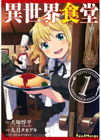 манга Ресторан из другого мира (Restaurant to Another World: Isekai Shokudou) 29.08.18