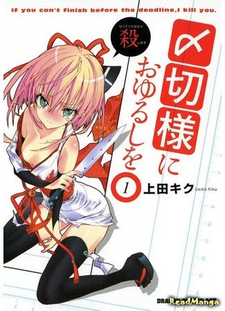 манга Прощение от богини дедлайна (Forgiveness from Deadline-sama: Shimekirisama ni Oyurushi o) 04.09.18