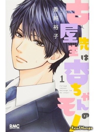 манга Furuya sensei belongs to An-chan! (Фуруя-сенсей принадлежит Ан-чан!: Furuya-sensei wa An-chan no Mono) 10.09.18