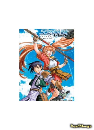 манга Легенда о героях: Путь в небесах (The Legend of Heroes VI - Sora no Kiseki: Eiyuu Densetsu - Sora no Kiseki) 11.09.18