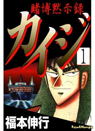 манга Gambling Apocalypse Kaiji (Кайдзи: Апокалипсис азартных игр: Tobaku Mokushiroku Kaiji) 19.09.18