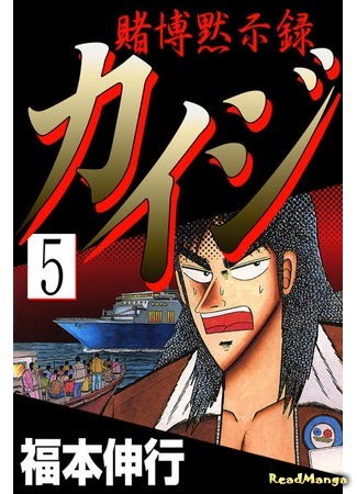 манга Gambling Apocalypse Kaiji (Кайдзи: Апокалипсис азартных игр: Tobaku Mokushiroku Kaiji) 19.09.18