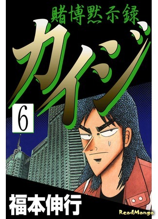 манга Gambling Apocalypse Kaiji (Кайдзи: Апокалипсис азартных игр: Tobaku Mokushiroku Kaiji) 19.09.18