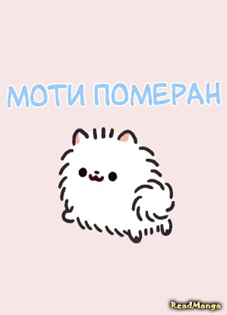 манга Моти Померан (Mochi Is A Pomeranian) 25.09.18