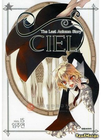 манга Ciel ~The Last Autumn Story~ (Сиэль. Последняя осенняя история: Ciel) 27.09.18