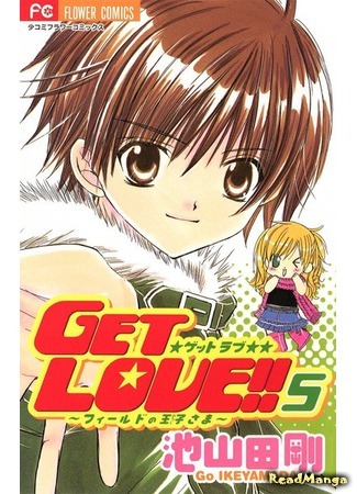 манга Get Love! (Получи любовь!!: Get Love!! - Field no Ouji-sama) 28.09.18