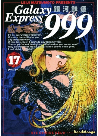 манга Галактический Экспресс 999 Вечная фантазия (Galaxy Express 999 Eternal Fantasy: Galaxy Express 999 Eternal Hen) 03.10.18