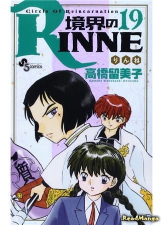 манга Риннэ: Меж двух миров (Circle of Reincarnation Rinne: Kyoukai no Rinne) 03.10.18