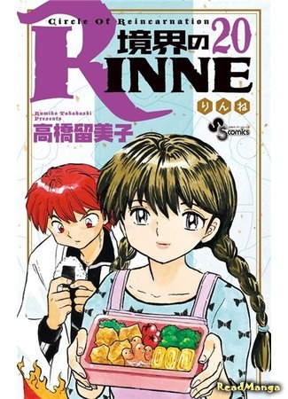 манга Риннэ: Меж двух миров (Circle of Reincarnation Rinne: Kyoukai no Rinne) 03.10.18