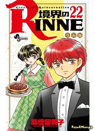 манга Риннэ: Меж двух миров (Circle of Reincarnation Rinne: Kyoukai no Rinne) 03.10.18