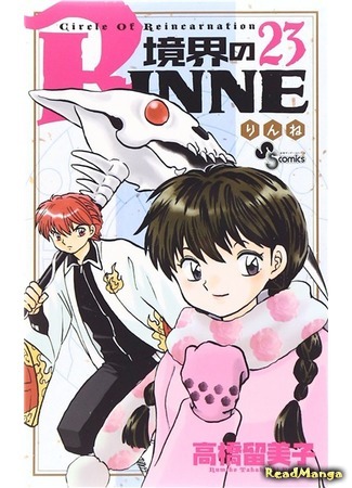 манга Риннэ: Меж двух миров (Circle of Reincarnation Rinne: Kyoukai no Rinne) 03.10.18