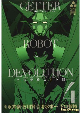 манга Последние 3 минуты для вселенной (Getter Robot Devolution - The Last 3 Minutes for Universe: Getter Robot Devolution - Uchuu Saigo no 3-bunkan) 06.10.18