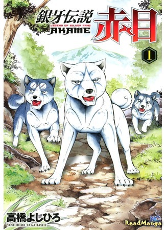 манга Legend of Silver Fang Akame (Легенда о Серебряном Клыке Акаме: Ginga Densetsu Akame) 12.10.18