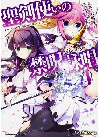 манга Песнь проклятия для святого рыцаря (World Break - Aria of Curse for a Holy Swordsman: Seiken Tsukai no Kinju Eishou) 24.10.18