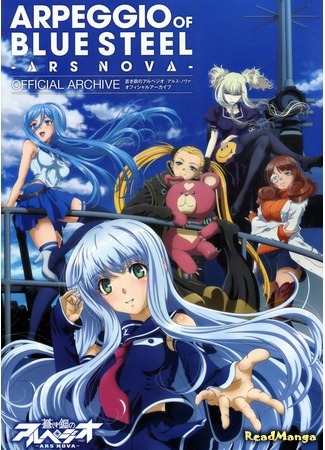 манга Arpeggio of Blue Steel Ars Nova Official Archives (Арпеджио воронёной стали: Арс Нова Официальный Архив) 27.10.18