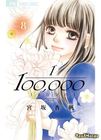 манга 10-man Bun no Ichi (1/100000: 10-manbun no 1) 06.11.18