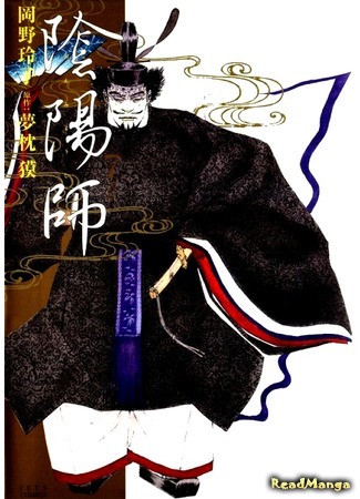 манга The Yin-Yang Master (Оммёдзи: Onmyouji (OKANO Reiko)) 23.11.18