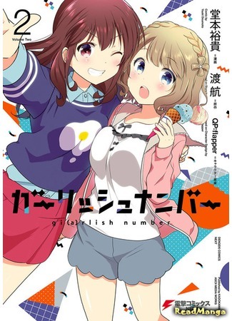 манга Girlish Number (Девичий Номер) 23.11.18