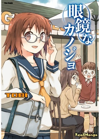 манга Девчонки в очках (Glasses Girlfriend: Megane na Kanojo) 23.11.18