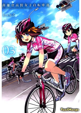 манга Девичий велоклуб Минами Камакуры (Minami Kamakura High School Girls Cycling Club: Minami Kamakura Koukou Joshi Jitensha-bu) 30.11.18