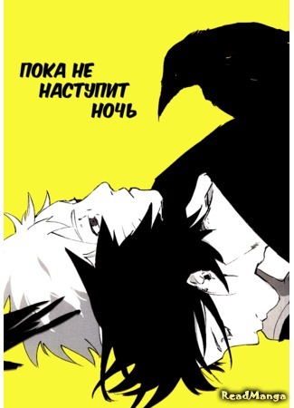 манга Пока не наступит ночь (Naruto dj - Yoru ga kuru made) 12.12.18