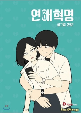 манга Love Revolution (Любовная революция: Yeonae Hyeokmyeong) 16.12.18