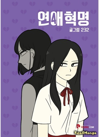 манга Love Revolution (Любовная революция: Yeonae Hyeokmyeong) 16.12.18
