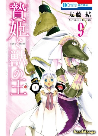 манга Принесённая в жертву Принцесса и Царь зверей (Princess of the Sacrifice &amp; King of the Beast: Niehime to Kemono no Ou) 20.12.18