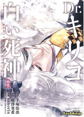манга Doctor Kirico White Ghede (Доктор Кирико, белый бог смерти: Dr. Kirico - Shiroi Shinigami) 05.01.19