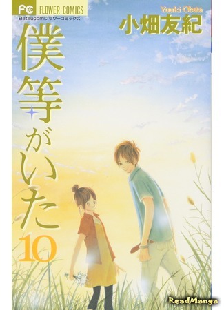 манга Это были мы (We Were There: Bokura ga Ita) 08.01.19