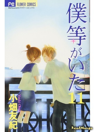 манга Это были мы (We Were There: Bokura ga Ita) 08.01.19