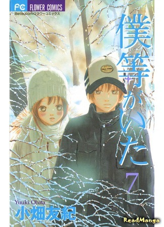 манга Это были мы (We Were There: Bokura ga Ita) 08.01.19