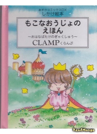 манга CLAMP no Kuni no Mokona Oujo (Принцесса Мокона в королевстве CLAMP: Mokona Oujo no Ehon) 09.01.19